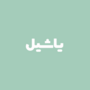 کافه یاشیل کافه یاشیل
